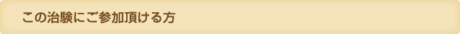 この治験にご参加頂ける方