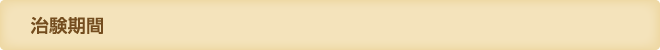 治験期間