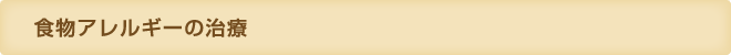食物アレルギーの治療