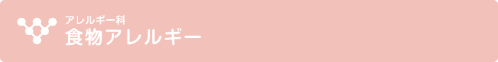 食物アレルギー（鳴門市　かわの内科　アレルギー科）