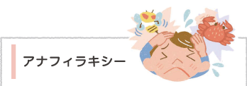 アナフィラキシー
