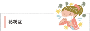 花粉症