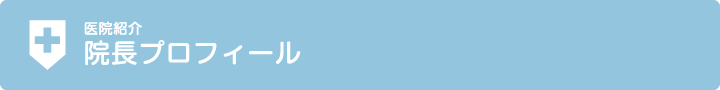 医院紹介〜院長プロフィール