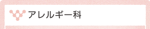 アレルギー科